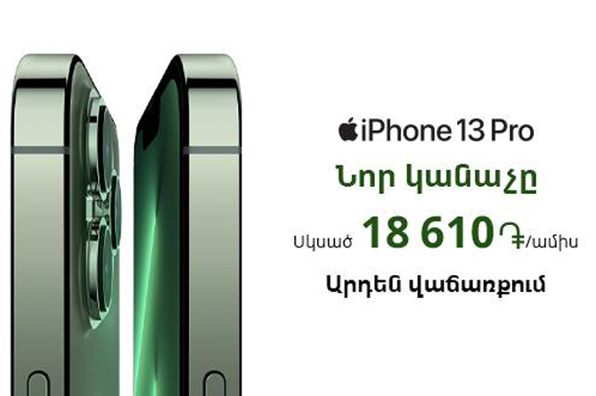 Կանաչ iPhone-ները՝ կանաչ օպերատորի խանութներում ապառիկի լավագույն պայմաններով