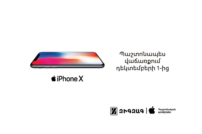iPhone X սմարթֆոնի նախավաճառքն է մեկնարկել Զիգզագում 