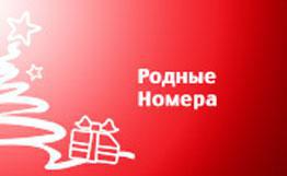 Армянская компания VivaCell-MTS представляет своим абонентам предоплатной системы новую услугу «родные номера»