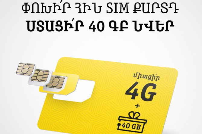40 ԳԲ ինտերնետ նվեր կստանան Beeline-ի այն բաժանորդները, ովքեր իրենց SIM քարտը կփոխարինեն նոր 4G USIM-ով 
