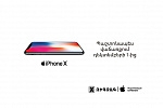 iPhone X սմարթֆոնի նախավաճառքն է մեկնարկել Զիգզագում 