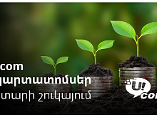 Облигации Ucom - первые корпоративные облигации в сфере телекоммуникаций Армении
