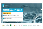 Известны команды, прошедшие в национальный полуфинал Entrepreneurship World Cup 2022