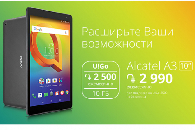 Ucom предлагает абонентам в Армении планшет с тарифными планами мобильного интернета U!Go 