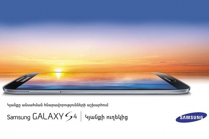 Samsung официально представил Galaxy S4 на армянском рынке (Видео)