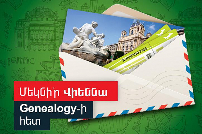 Ucom-ը հայտարարում է «Մեկնի´ր Վիեննա «Genealogy»-ի հետ» մրցույթը 