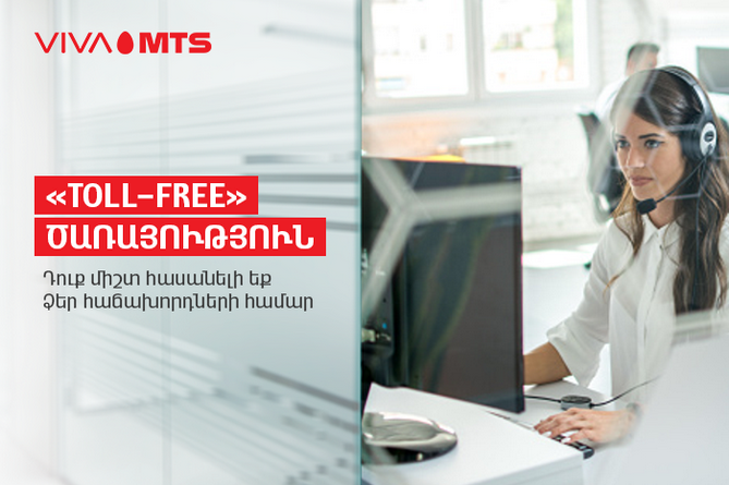 Viva-MTS предлагает армянским компаниям возможность бесплатного звонка для их клиентов