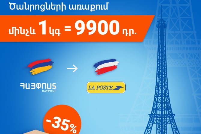 Армянский почтовый оператор “Айпост” снизил тарифы на посылки во Францию более чем на 35%