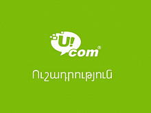Ucom сообщает о возможных сбоях в работе фиксированной и мобильной связи в Масисе и Ереване 